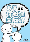 重生成龙反派的儿子